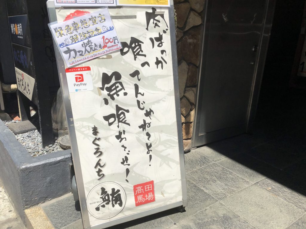 まぐろんちの チキンステーキ 高田馬場テイクアウトランチ情報 その30 Case Shinjuku 新宿区高田馬場 のシェアオフィス コワーキングスペース