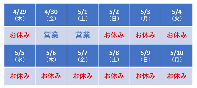 GWおよび内装工事に伴う休業のお知らせ