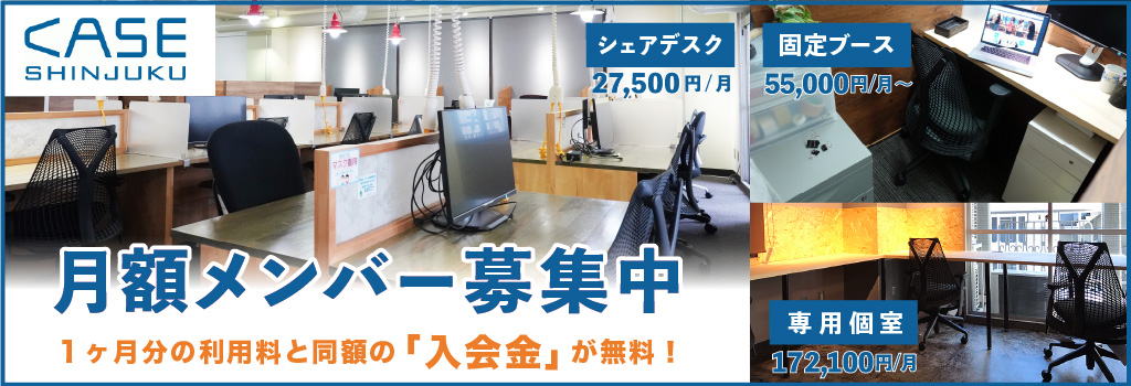 月額メンバー募集中!1ヶ月分の利用料と同額の「入会金」が無料!